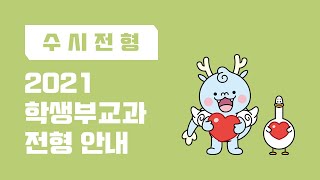 [인하대학교] 2021학년도 인하대학교 학생부교과전형 입학 안내