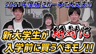 【新大学生】大学生活が始まる前に絶対に揃えておくべきモノ！！！