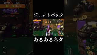 【サーモンラン】必ず共感するジェットパックの使い方#shorts #スプラトゥーン3 #サーモンラン #nintendoswitch