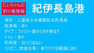 釣り場情報 紀伊長島港(三重県紀北町)アジ釣りが鉄板の漁港