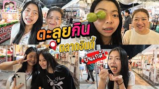 ตะลุยกิน ตลาดอินดี้ปิ่นเกล้า มีแต่ของอร่อย Happy Channel