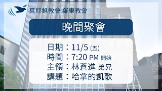 2021.11.05 真耶穌教會羅東教會週五晚間聚會 - 哈拿的凱歌