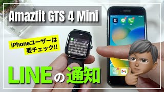 【iPhoneユーザー必見】Apple Watchの半額以下！LINEの通知も良好「Amazfit GTS 4 Mini」がオススメ！