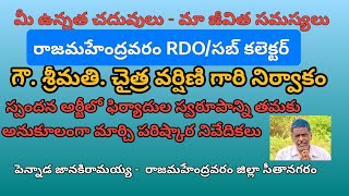 గౌ.చైత్ర వర్షిణి (RDO/సబ్ కలెక్టర్) గారి నిర్వాకం |స్పందన ఆర్టీలను మార్చి పరిష్కార నివేదికలు