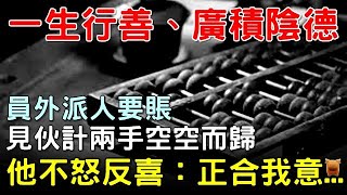 員外派人要賬，見伙計空手而歸，他不怒反喜：正合我意...#明朝民間故事 #楓牛愛世界