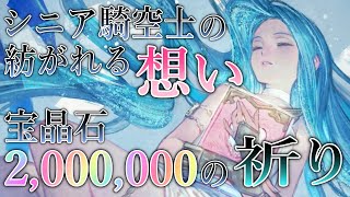 【グラブル】おばぁちゃん(シニアゲーマー)の紡がれる想い！空に願いを、星に祈りを。皆様が見守ってくれているからバァバの想いはきっと届く。元気でグラブルを楽しめますように。【属性に捉われない】