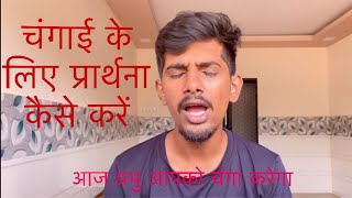 चंगाई के लिए प्रार्थना कैसे करें // Changai Ki Prarthna // Hindi Prayer