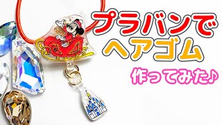 プラバンヘアゴムの作り方【Xmasミッキーver.】Xmas Mickey ver.  shrink plastics