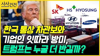 [사사건건] 한국 통상 차관보와 기업인 잇따라 방미, 트럼프는 누굴 더 반길까? (주원)