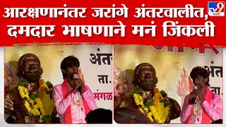 Manoj Jarange Patil Jalna Speech | आरक्षणानंतर जरांगे अंतरवाली सराटीत, दमदार भाषणाने मनं जिंकली