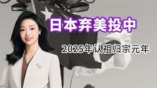 日本弃美投中，2025 认祖归宗元年 #财经知识 #日本 #美国 #Rattalkworld #鼠哥说天下 #时事热点