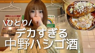 【中野】衝撃巨大つくねと元魚屋の立ち飲み店が最高すぎた【女1人はしご酒】