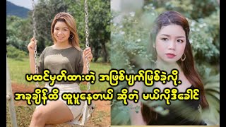 မထင်မှတ်တဲ့အဖြစ်အပျက် ဖြစ်သွားလို့ အခုထိရင်ထဲမှာထူပူနေတယ် ဆိုတဲ့ မယ်လိုဒီခေါင်