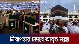 হজে এতো নিরাপত্তা আগে দেখেনি বিশ্ব; কেন এই সতর্কতা? | Saudi | Hajj | Jamuna TV