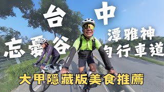 台中騎車路線忘憂谷\u0026潭雅神自行車道｜大甲隱藏版美食推薦｜阿凱玩電輔車