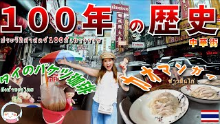 バンコク中華街で100年続く伝統の味！地元で愛される老舗店を調査した結果【カオマンガイ・喫茶店】