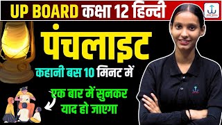 पंचलाइट कहानी का सारांश | Panchlight Kahani Ka Saransh Class 12th Hindi | Board Exam