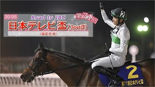 【競馬】2024年 第71回日本テレビ盃(JpnⅡ)【ウィリアムバローズ / 坂井瑠星】