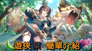 遊俠栞 簡單介紹【超異域公主連結☆Re:Dive】