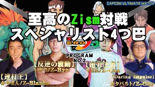 (2020.8.15)CAPCOM ULTIMATE MATCH SFZERO3部門