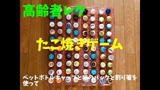 盛り上がる【高齢者室内レクリエーション】ペットボトルキャップと卵のパックと割り箸を使って『80個たこ焼きゲーム』