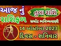 તુલા રાશિ 2023 | aaj no rashifal | Tula Rashifal Gujarati | Tula dainik Rashifal | By Astro Shakti