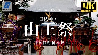 【令和6年　日枝神社山王祭】江戸三大、日本三大。 神幸行列 神幸祭【中屋歳時記】