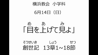 20200614 CS礼拝メッセージ