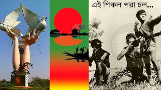 এই শিকল পরা চল।  Ai Shikol Pora Chol  দেশাত্মবোধক গান | বাংলা গান | Best Bangla Song।