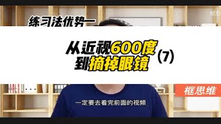 近视篇:我是如何做到从眼镜度数600度到摘掉眼镜的 (7)视力恢复，预防近视，高度近视，保护眼睛，提高视力，近视恢复，降低近视度数，保护视力，护眼，缓解眼疲劳