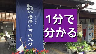 道の駅　播磨いちのみや　兵庫県　宍粟市　1 分で分かる　お風呂　温泉　買い物　野宿　無料キャンプ場　リメイク