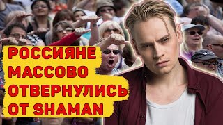 SHAMAN В ОПАЛЕ: Почему люди массово отказываются от певца Шамана?