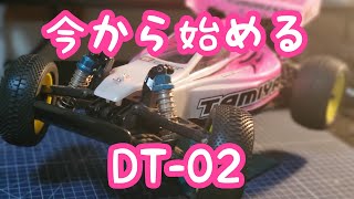 今から始めるDT-02 ～めぐり逢い～