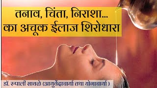 तनाव,  निराशा...का अचूक ईलाज शिरोधारा - Dr. Rupali sawale (MD) #Aayurveda #panchkarma #netratarpan