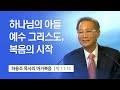 [1강] 하나님의 아들 예수 그리스도, 복음의 시작 (마가복음 1:1~15) | 하용조 목사 | 하용조 목사의 마가복음 강해