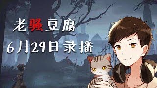 【老骚豆腐】第五人格 6月29日录播 豆腐小分队游戏实况~