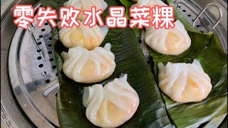 每粒沙厨房👩🏻‍🍳零失败水晶菜粿｜Chai kuih