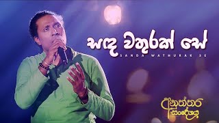 ​සඳ වතුරක් සේ ‍| Sanada Wathurak Se | Saman Lenin