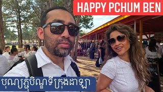 Pchum Ben Ancestor’s Day បុណ្យភ្ជុំបិណ្ឌ ទីក្រុងដាឡា រដ្ឋតិចសាស់ Cambodian Temple Dallas,TX🇰🇭🇺🇸