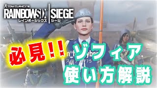 R6S 初心者必見🔰シージ初心者様向け‼︎オペレーター使い方講座 vol.1 ゾフィア編【rainbow six siege】