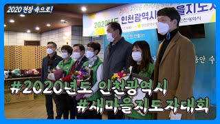 [현장의정]2020 인천광역시 새마을 지도자 대회