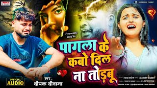 Deepak Deewana BewafaiSong2024 | पागला के कबो दिल ना तोड़बु | Pagala Ke Kabo Dil Na Todabu | Trending