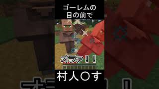 🌟 ゴーレムの目の前で村人を〇した結果【マイクラ/Minecraft/検証】#shorts