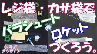 【ロケット・パラシュート】お家で簡単　レジ袋パラシュート／カサ袋ロケット　の作り方（寺子屋アクテノン　演劇練習館アクテノン）