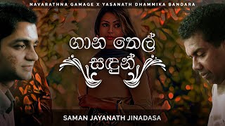 Saman Jayanath Jinadasa - Gana Thel Sandun (ගාන තෙල් සඳුන්) | Official Audio