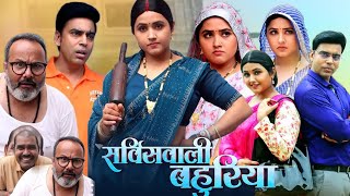 Service Wali Bahuriya Bhojpuri Film 2025 | Aanand Ojha | Kajal Raghwani | New Bhojpuri Film 2025