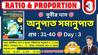 সুবীর দাস অনুপাত সমানুপাত - 3 | subir das onupat somanupat | subir das ratio proportion short tricks