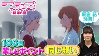 【1期 第6話】たった5分で100倍楽しめちゃう♪坂倉 花が語る ラブライブ！スーパースター!!