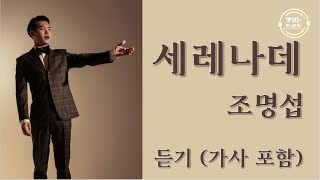 [신곡듣기] 조명섭 - 세레나데 (가사 포함) / My Songs / 조명섭 트로트 신곡 / 조명섭 신곡 세레나데 듣기