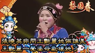 梨園春：張曉英非問王艷麗她倆誰美，王艷麗一聲婆母，氣壞她了